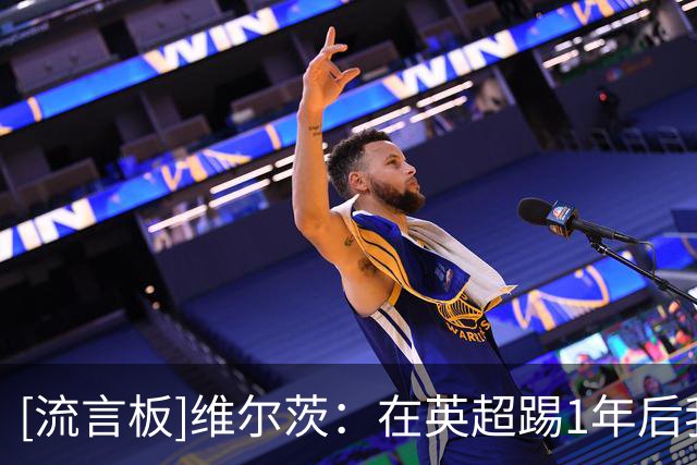 [流言板]维尔茨：在英超踢1年后我知道是怎么样的了，新赛季看我表现